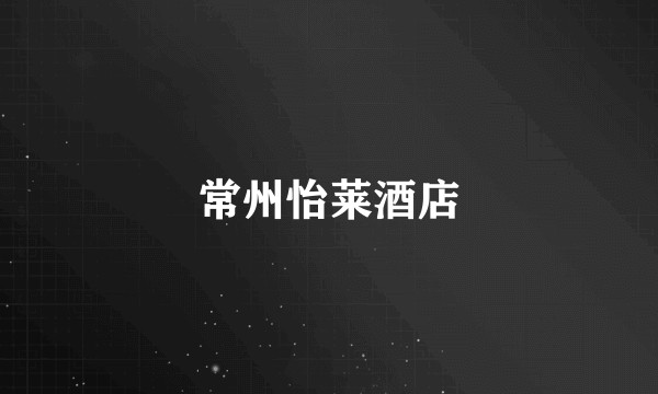 常州怡莱酒店