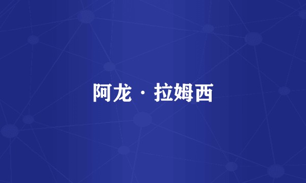 阿龙·拉姆西