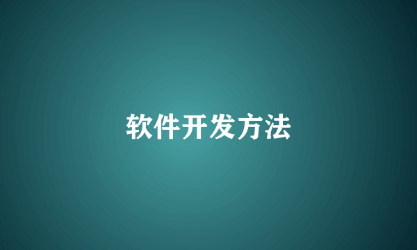 软件开发方法