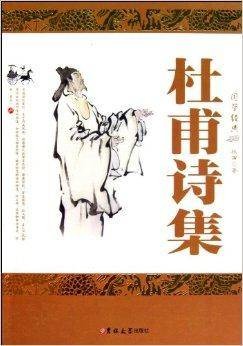 国学经典：杜甫诗集