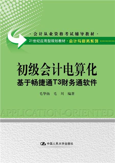 初级会计电算化——基于畅捷通T3财务通软件