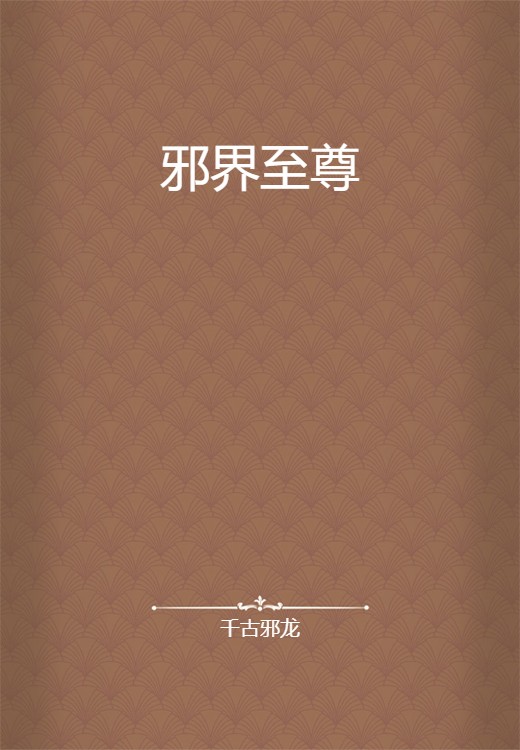 邪界至尊