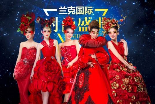 兰克时尚（大连）文化传播有限公司