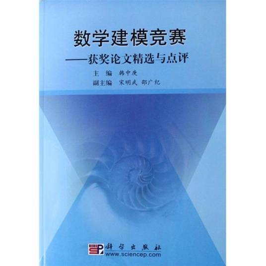 数学建模竞赛：获奖论文精选与点评