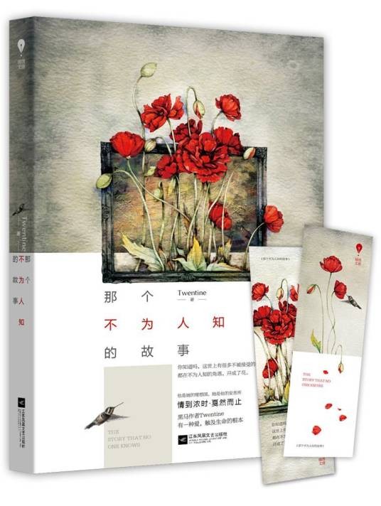那个不为人知的故事（2015年江苏文艺出版社出版的图书）