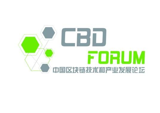 中国区块链技术和产业发展论坛