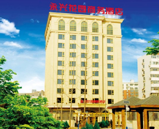 北京永兴花园商务酒店