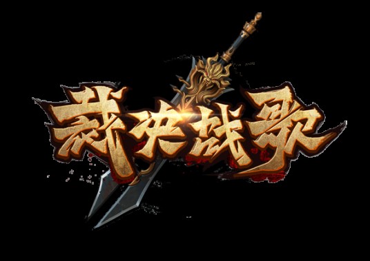 裁决战歌