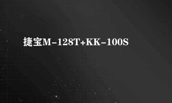 捷宝M-128T+KK-100S