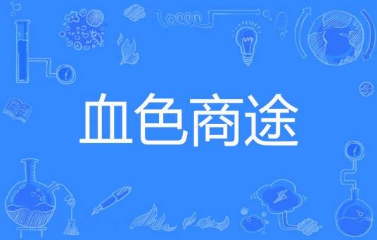 血色商途