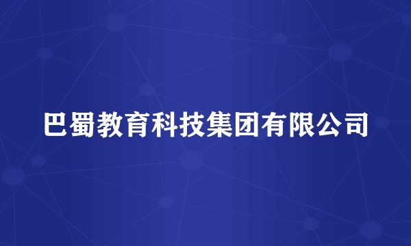 巴蜀教育科技集团有限公司
