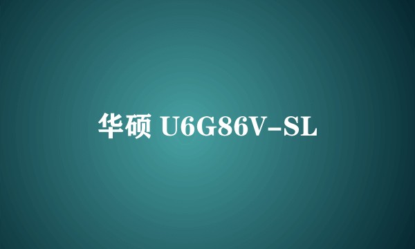 华硕 U6G86V-SL