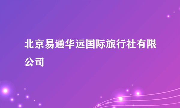 北京易通华远国际旅行社有限公司