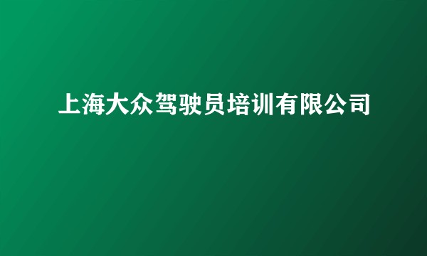 上海大众驾驶员培训有限公司