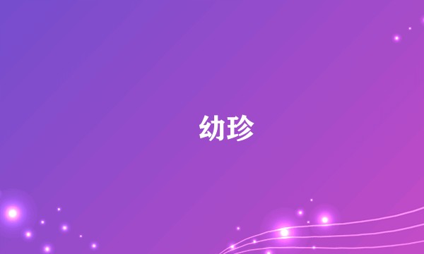 訚幼珍