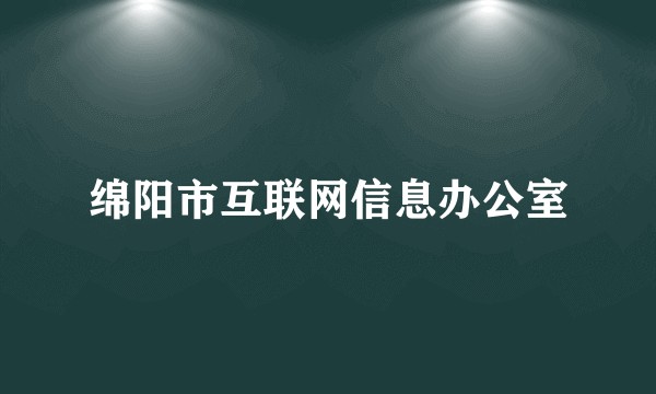 绵阳市互联网信息办公室