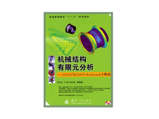 机械结构有限元分析（2010年6月国防工业出版社出版的图书）