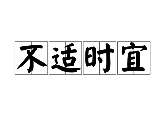 不适时宜