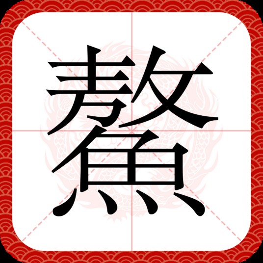 鰲