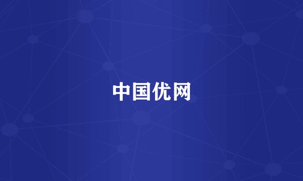 中国优网