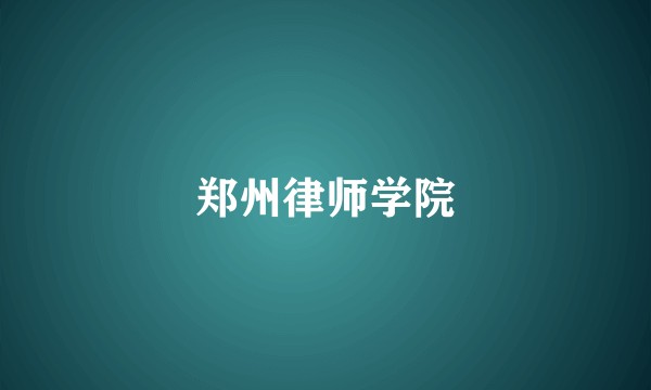 郑州律师学院