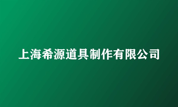 上海希源道具制作有限公司