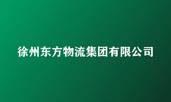 徐州东方物流集团有限公司