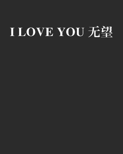 I LOVE YOU 无望（网络小说）