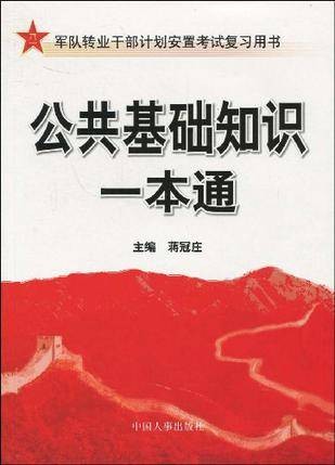 公共基础知识一本通