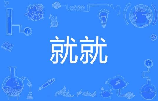 就就