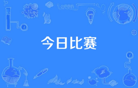 今日比赛