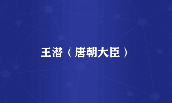 王潜（唐朝大臣）