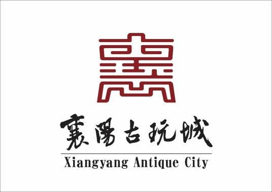 襄阳古玩城