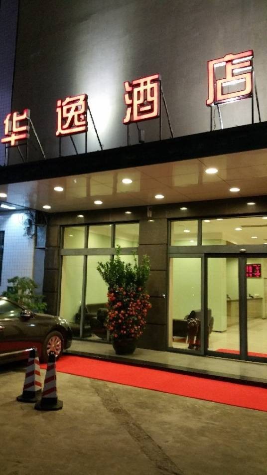 汕尾陆丰华逸酒店