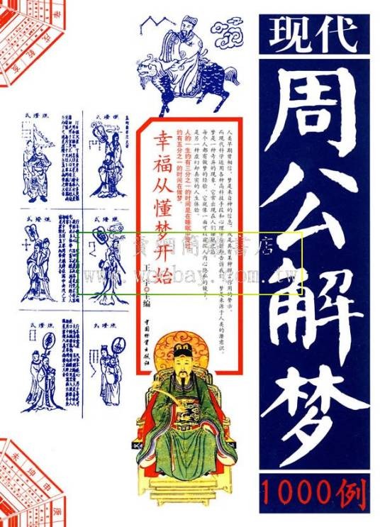 周公解梦（民间习俗）