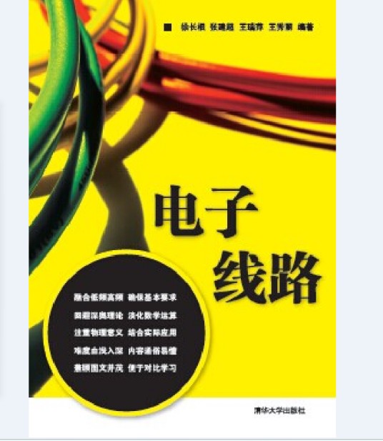 电子线路（2014年清华大学出版社出版的图书）