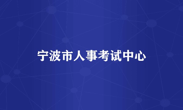 宁波市人事考试中心