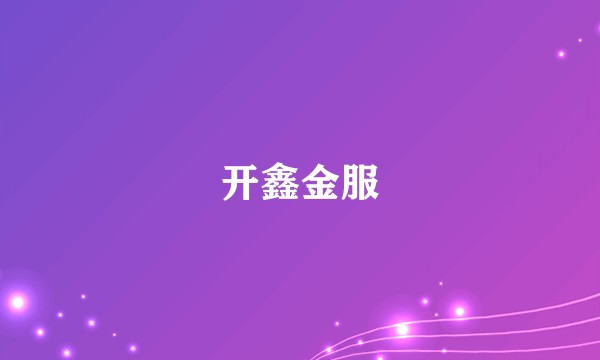 开鑫金服