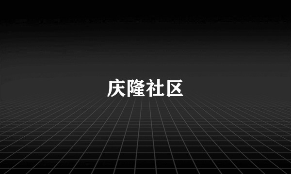 庆隆社区
