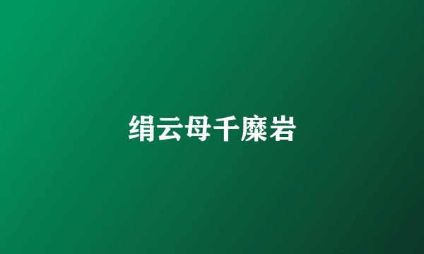绢云母千糜岩
