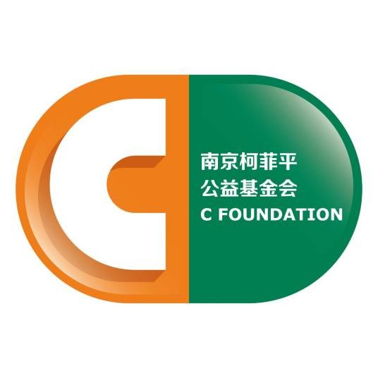 南京柯菲平公益基金会