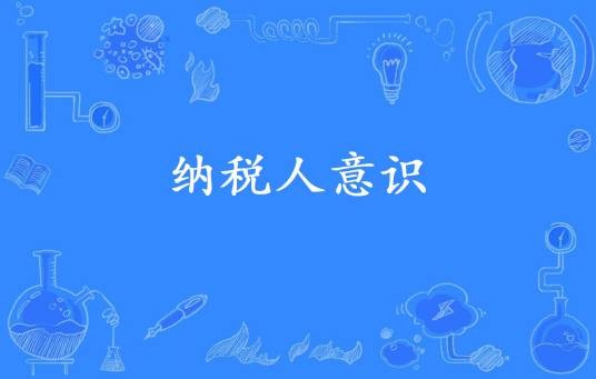 纳税人意识