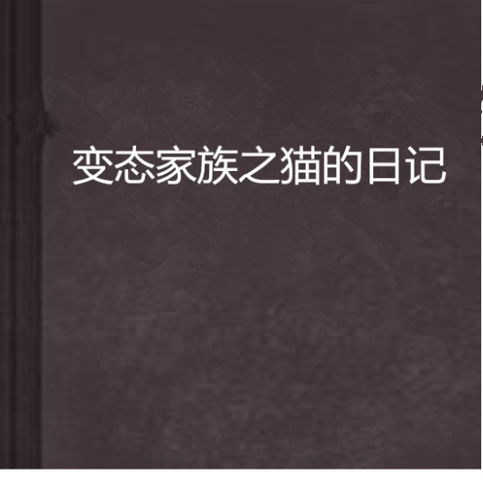 变态家族之猫的日记