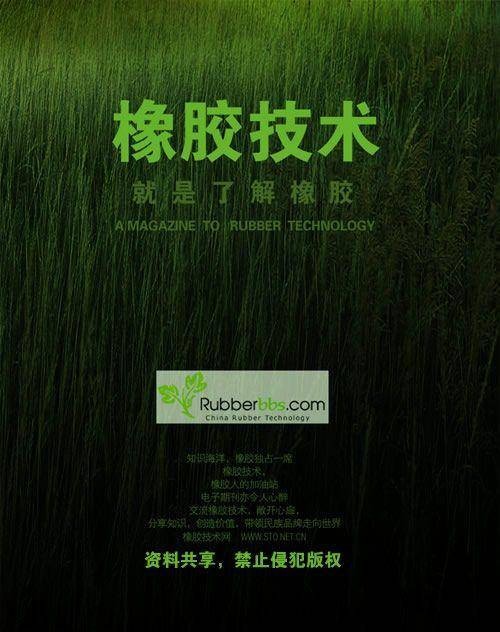 橡胶技术