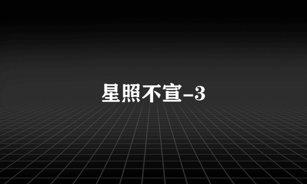 星照不宣-3
