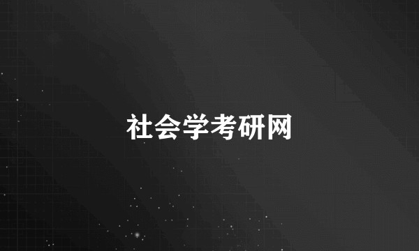 社会学考研网