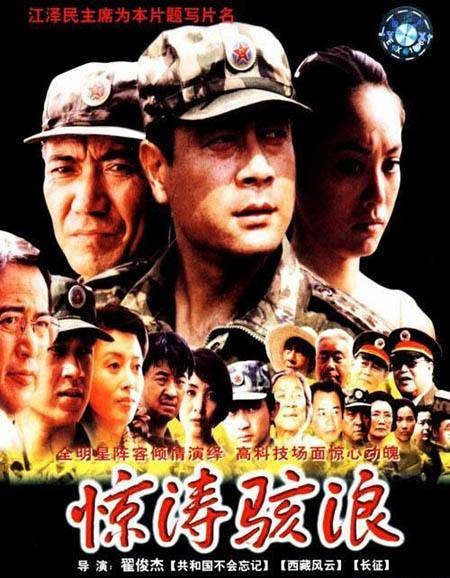 惊涛骇浪(2003年翟俊杰执导的电影)