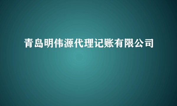 青岛明伟源代理记账有限公司