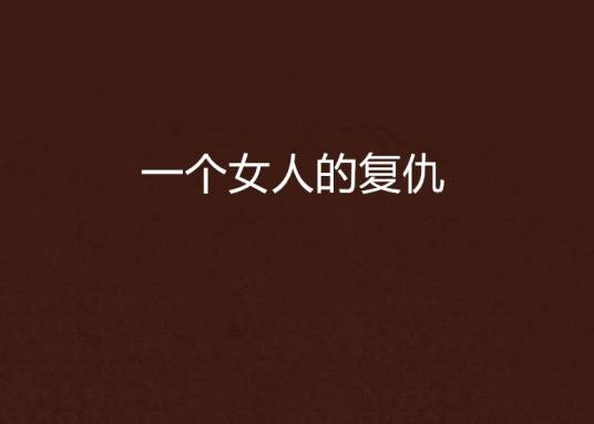 一个女人的复仇