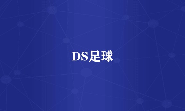 DS足球